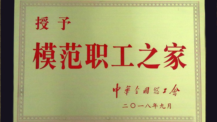 國(guó)字號(hào)榮譽(yù)，金徽股份工會(huì)喜獲“全國(guó)模范職工之家”