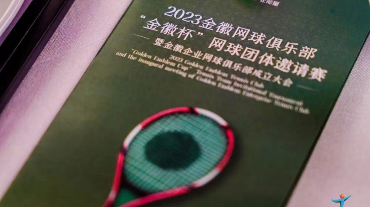 成功、精彩、難忘丨2023金徽網(wǎng)球俱樂部“金徽杯”團(tuán)體邀請(qǐng)賽暨金徽企業(yè)網(wǎng)球俱樂部成立大會(huì)圓滿舉行